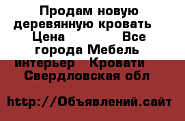 Продам новую деревянную кровать  › Цена ­ 13 850 - Все города Мебель, интерьер » Кровати   . Свердловская обл.